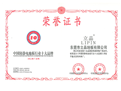 中國防靜電地板行業(yè)十大品牌